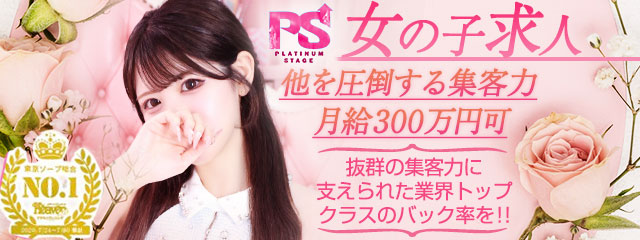 プラチナステージ女の子求人募集