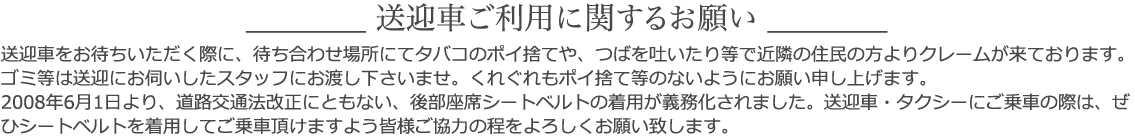 送迎車ご利用に関するお願い