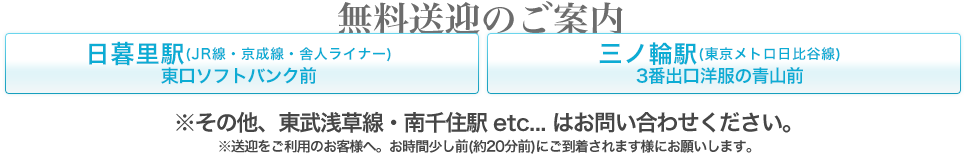 無料送迎のご案内