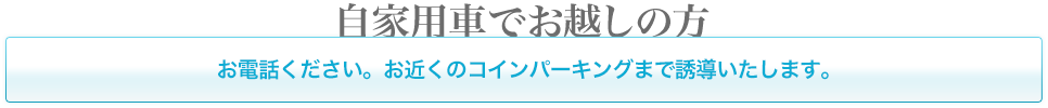 自家用車でお越しの方